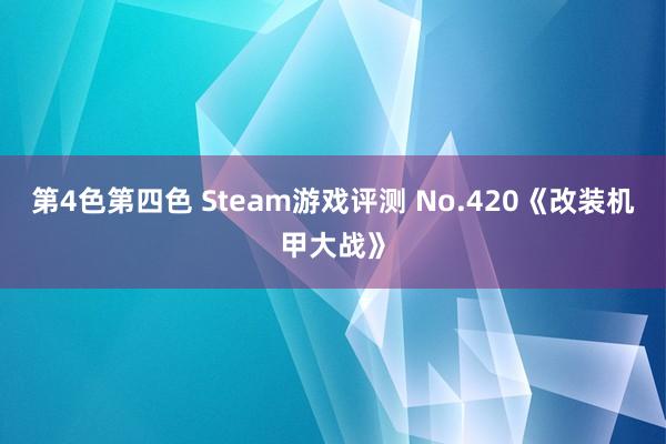 第4色第四色 Steam游戏评测 No.420《改装机甲大战》