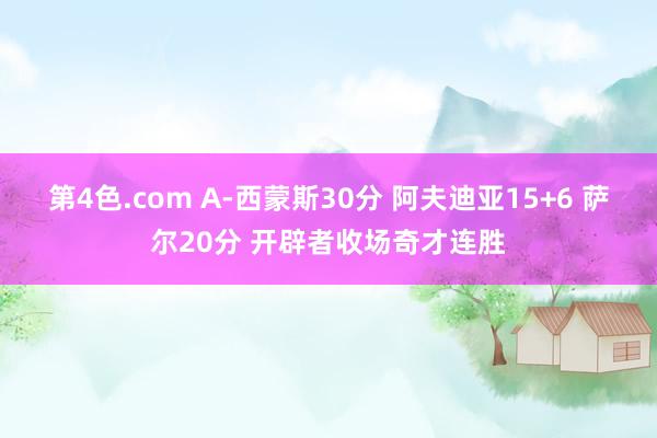 第4色.com A-西蒙斯30分 阿夫迪亚15+6 萨尔20分 开辟者收场奇才连胜