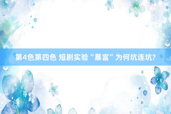第4色第四色 短剧实验“暴富”为何坑连坑?